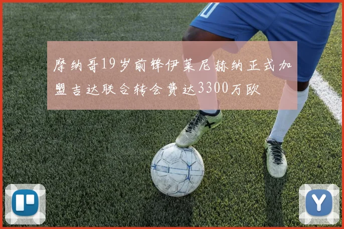 摩纳哥19岁前锋伊莱尼赫纳正式加盟吉达联合转会费达3300万欧