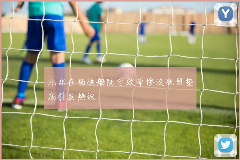 比尔在场快船防守效率惨淡联盟垫底引发热议