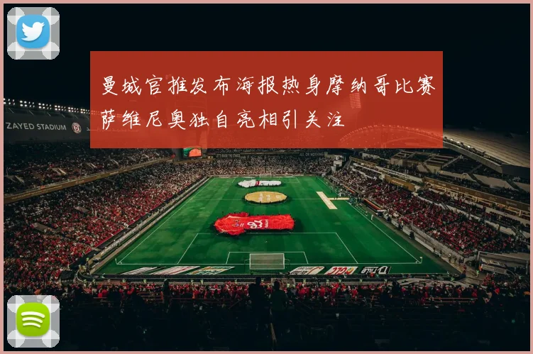 曼城官推发布海报热身摩纳哥比赛萨维尼奥独自亮相引关注