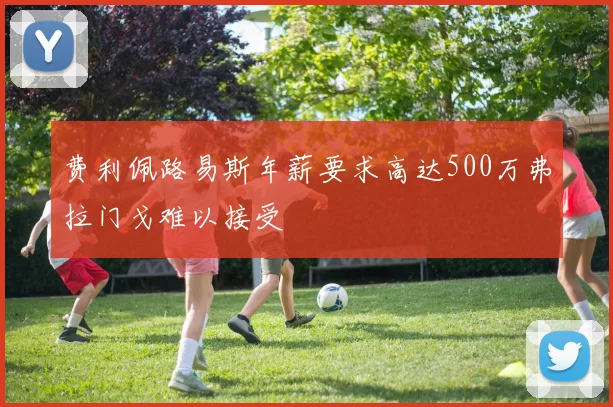 费利佩路易斯年薪要求高达500万弗拉门戈难以接受