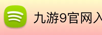 九游9官网入口 logo