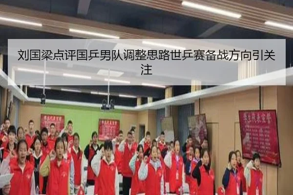 刘国梁点评国乒男队调整思路世乒赛备战方向引关注